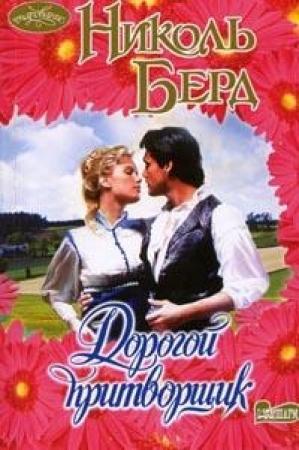Обложка книги «Дорогой притворщик» — Николь Берд