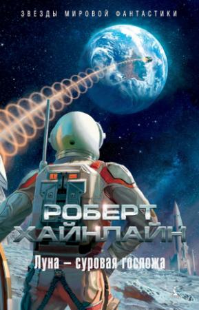 Обложка книги «Луна – суровая госпожа» — Роберт Хайнлайн