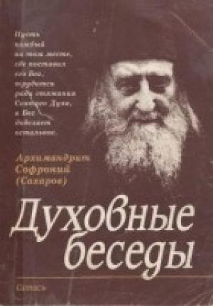 Обложка книги «Духовные беседы» — Софроний Сахаров