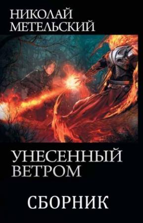 Обложка книги «Сборник "Унесенный ветром" [9 книг]» — Николай Метельский