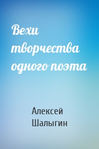 Вехи творчества одного поэта