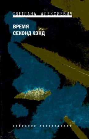 Обложка книги «Время секонд хэнд» — Светлана Алексиевич