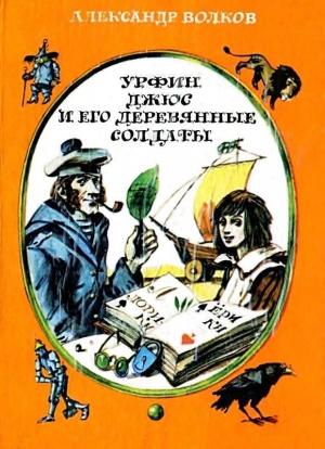 Обложка книги «Урфин Джюс и его деревянные солдаты (Иллюстрации И. Шуриц)» — Александр Волков