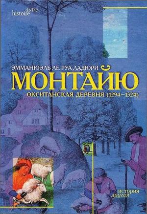 Обложка книги «Монтайю, окситанская деревня (1294-1324)» — Эммануэль Ле Руа Ладюри