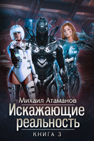 Обложка книги «Искажающие реальность-3» — Михаил Атаманов