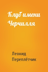 Клуб имени Черчилля