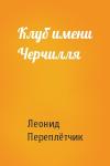 Леонид Переплётчик - Клуб имени Черчилля
