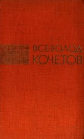 Обложка книги «Избрание сочинения в трех томах. Том второй» — Всеволод Кочетов