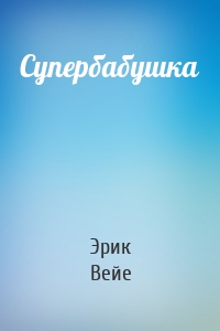 Супербабушка