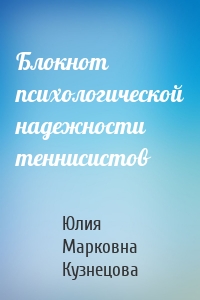 Блокнот психологической надежности теннисистов