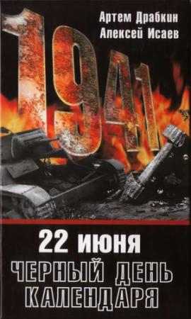 Обложка книги «22 июня. Черный день календаря» — Алексей Исаев, Артем Драбкин