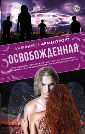 Обложка книги «Освобожденная» — Дженнифер Ли Арментроут