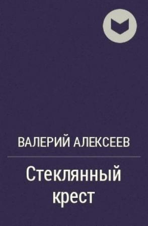 Обложка книги «Стеклянный крест» — Валерий Алексеев