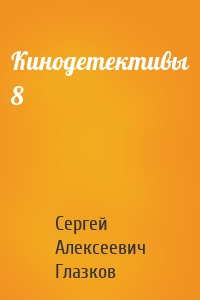 Кинодетективы 8