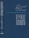 Евгений Кутузов - Вечные хлопоты. Книга вторая