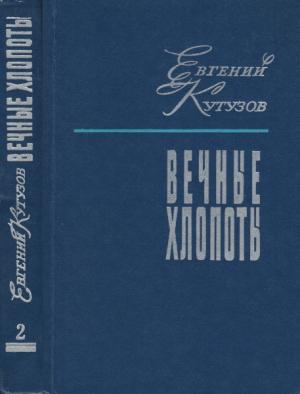 Обложка книги «Вечные хлопоты. Книга вторая» — Евгений Кутузов