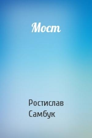 Обложка книги «Мост» — Ростислав Самбук