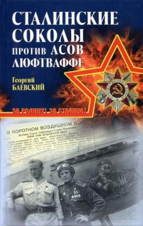 Обложка книги ««Сталинские соколы» против асов Люфтваффе» — Георгий Баевский