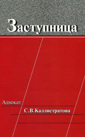 Обложка книги «Заступница: Адвокат С. В. Каллистратова»