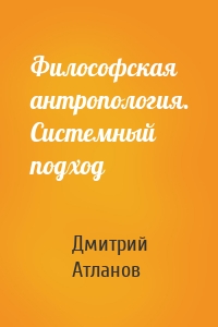 Философская антропология. Системный подход