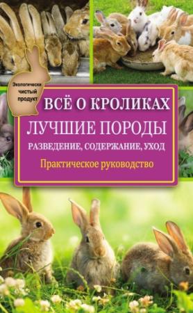 Обложка книги «Всё о кроликах: разведение, содержание, уход» — Виктор Горбунов