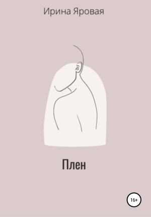 Обложка книги «Плен» — Ирина Яровая