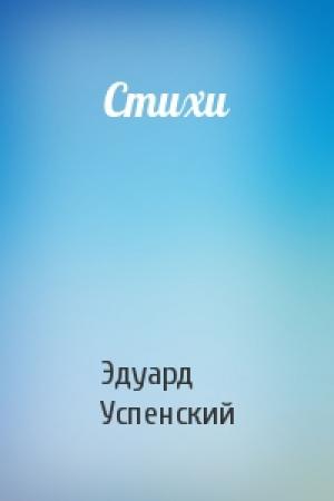 Обложка книги «Стихи» — Эдуард Успенский