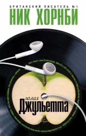Обложка книги «Голая Джульетта» — Ник Хорнби