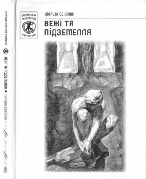 Обложка книги «Вежі та підземелля» — Марина Соколян