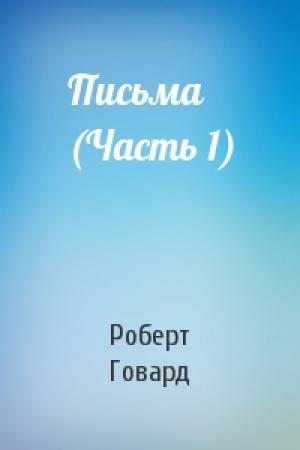 Обложка книги «Письма (Часть 1)» — Роберт Говард