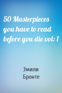 Эмили Бронте - 50 Masterpieces you have to read before you die vol: 1