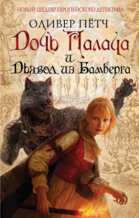 Обложка книги «Дочь палача и дьявол из Бамберга» — Оливер Пётч