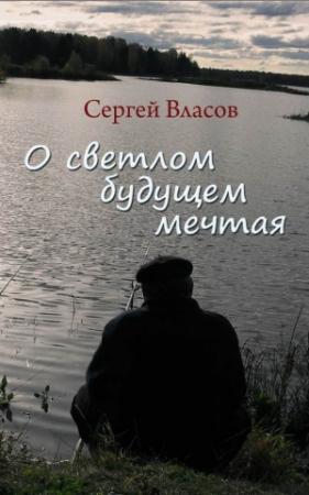 Обложка книги «О светлом будущем мечтая (Сборник)» — Сергей Власов