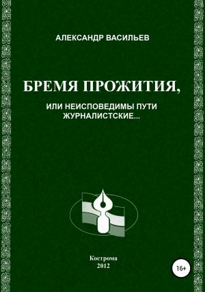 Обложка книги «Бремя прожития, или Неисповедимы пути журналистские» — Александр Васильев