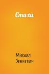 Михаил Зенкевич - Стихи