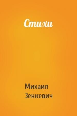 Обложка книги «Стихи» — Михаил Зенкевич