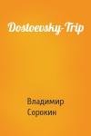 Владимир Сорокин - Dostoevsky-Trip