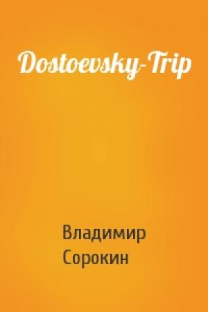 Обложка книги «Dostoevsky-Trip» — Владимир Сорокин