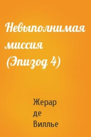 Обложка книги «Невыполнимая миссия (Эпизод 4)» — Жерар де Виллье