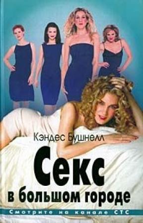 Обложка книги «Секс в большом городе» — Кэндес Бушнелл