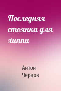 Последняя стоянка для хиппи