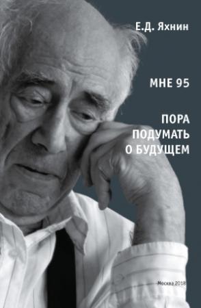 Обложка книги «Мне 95. Пора подумать о будущем» — Евгений Яхнин