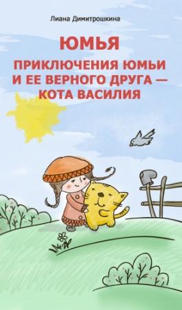 Обложка книги «Юмья. Приключения Юмьи и ее верного друга – кота Василия» — Лиана Димитрошкина