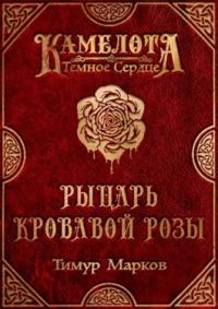 Тимур Марков - Рыцарь Кровавой Розы