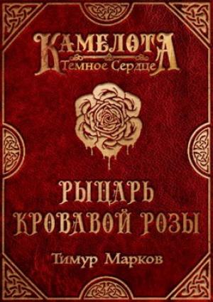 Обложка книги «Рыцарь Кровавой Розы» — Тимур Марков