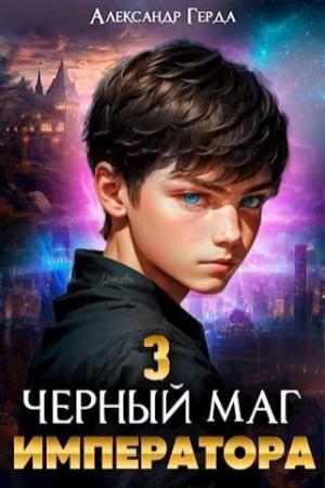 Обложка книги «Черный маг императора 3 (СИ)» — Александр Герда