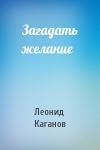 Леонид Каганов - Загадать желание