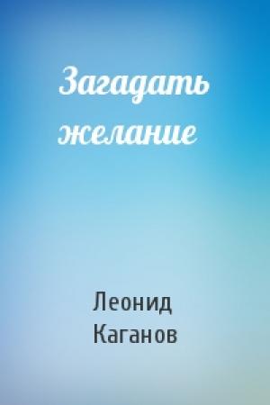 Обложка книги «Загадать желание» — Леонид Каганов