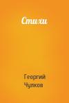 Георгий Чулков - Стихи