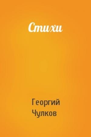 Обложка книги «Стихи» — Георгий Чулков